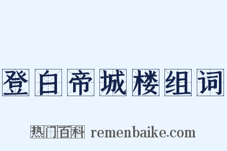 登白帝城楼组词是什么意思的图片